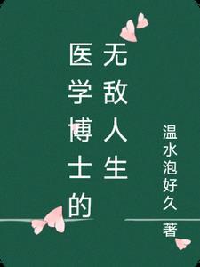 医学博士厉害么