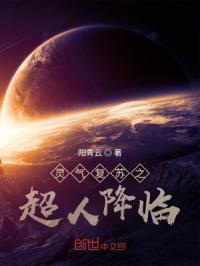 灵气复苏变身文