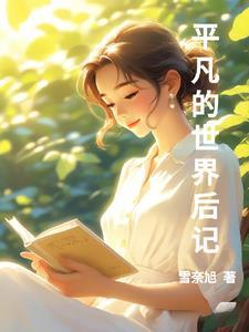 平凡的世界末尾