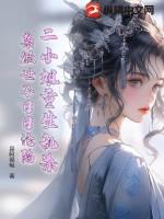 二小姐回国