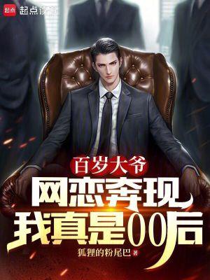 00后百岁老人