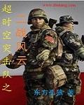超时空突击兵