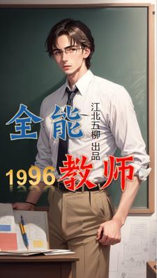 重生96nba的