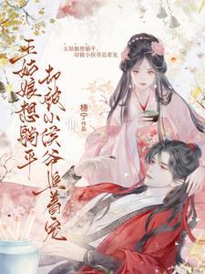 小侯爷剧透