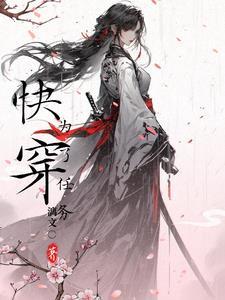 任务失败以后快穿