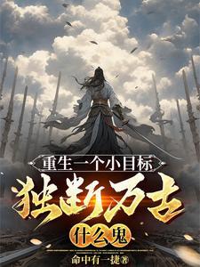 洪荒唯我独尊