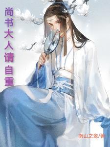 尚书大人打发点咯番外