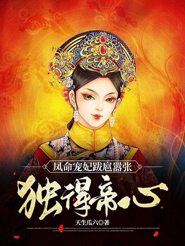 凤命 凤仪
