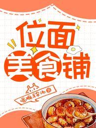 位面美食基建养幼崽