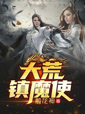 大荒镇魔使笔趣阁无弹窗