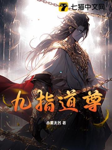 九指神相免费全文阅读