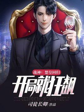 第一章战神回归主角楚叶