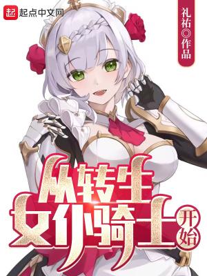 从转生女仆骑士开始无防盗