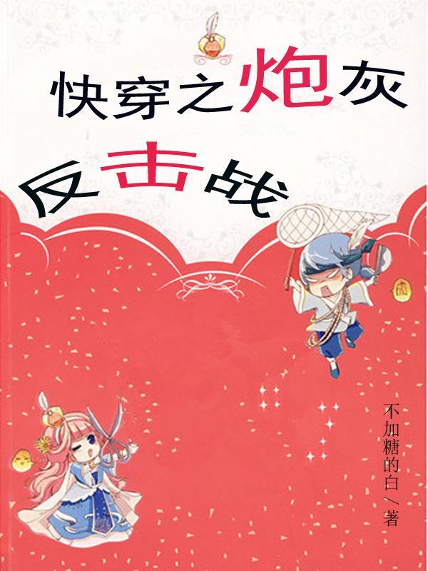 快穿之炮灰反派逆袭系统