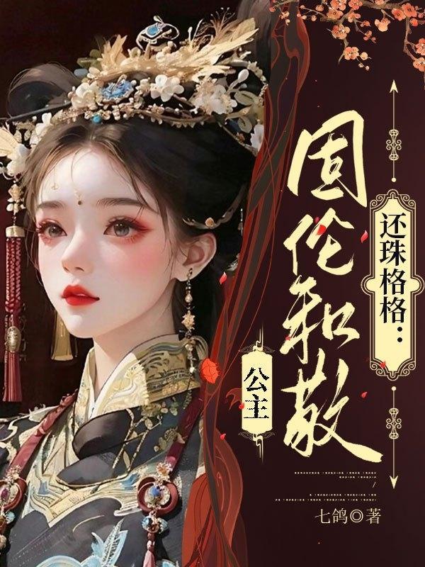 还珠格格固伦和宪公主