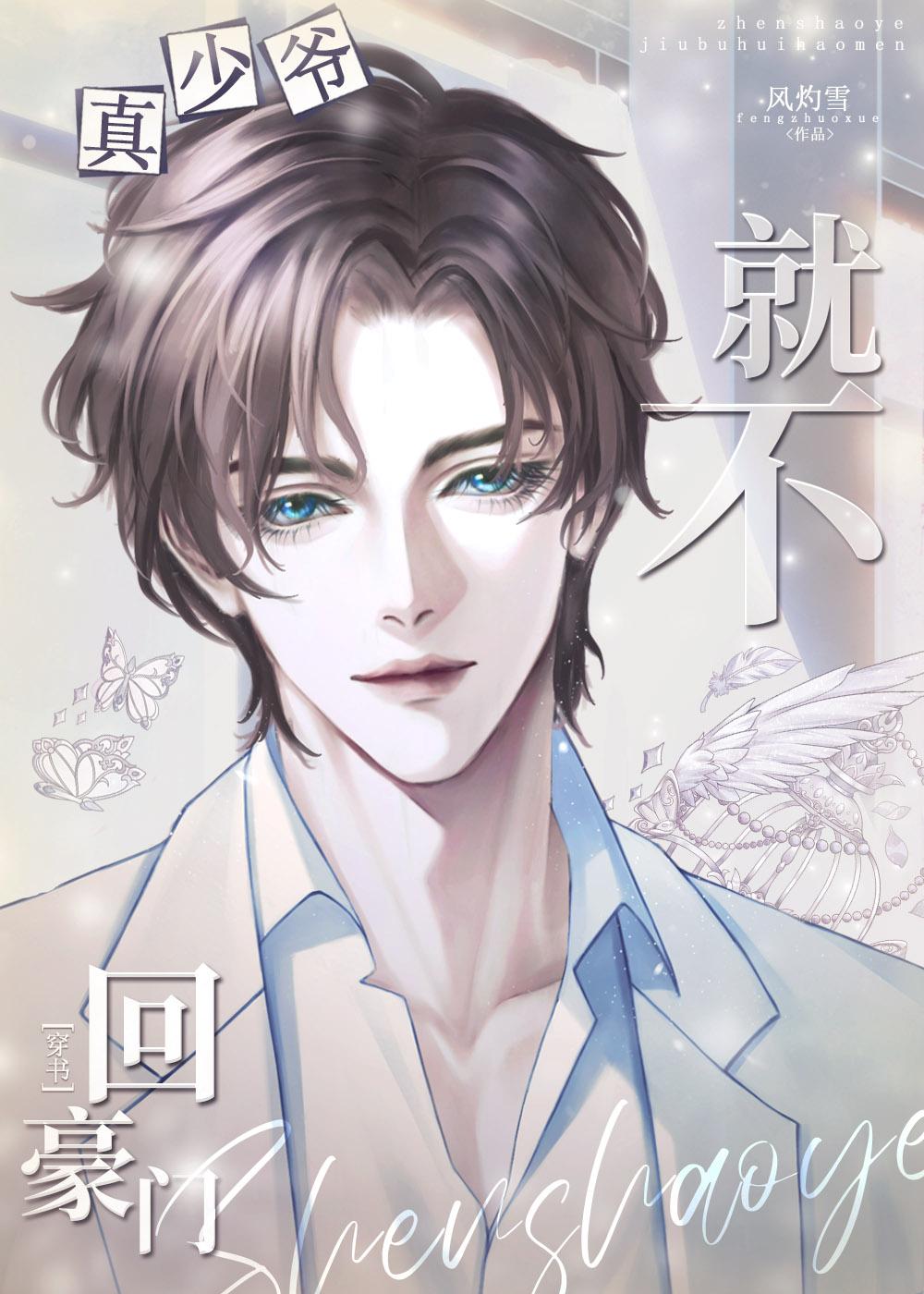 真少爷回来后假少年连夜跑了