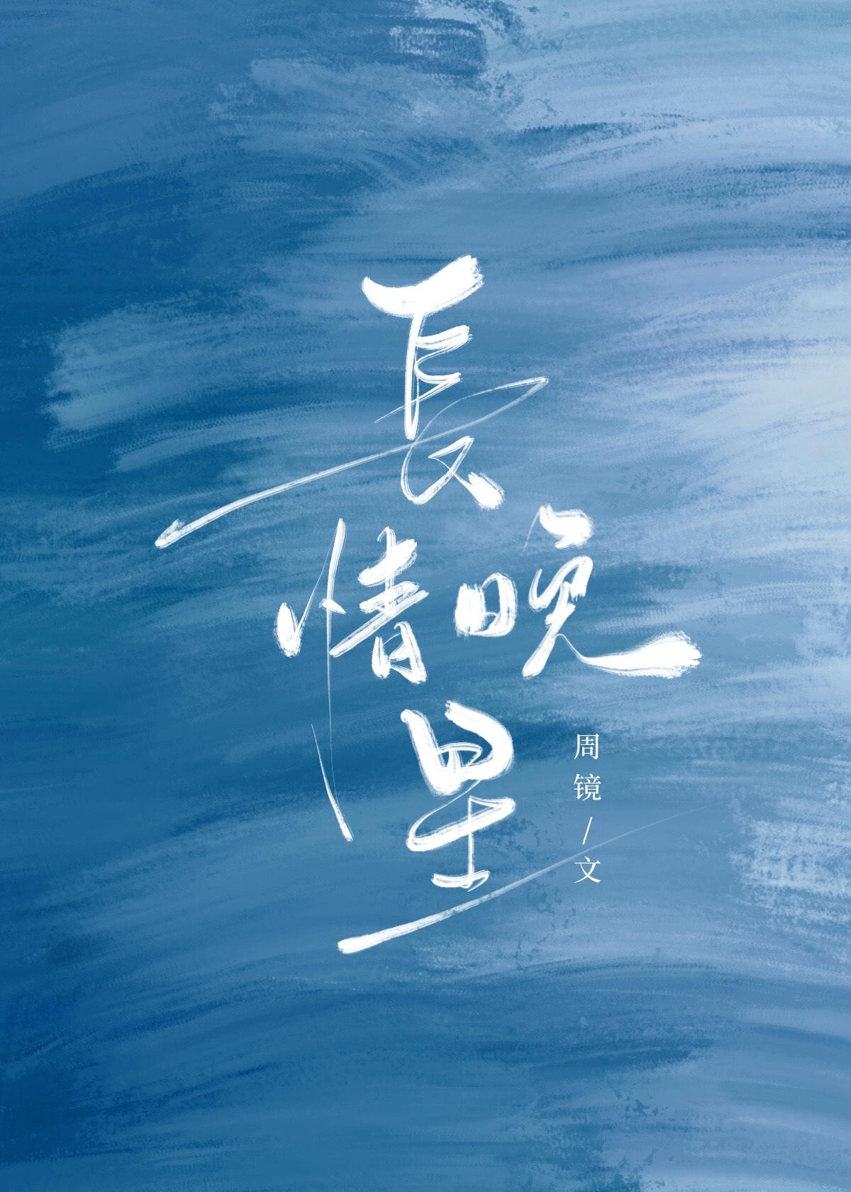 长情 txt