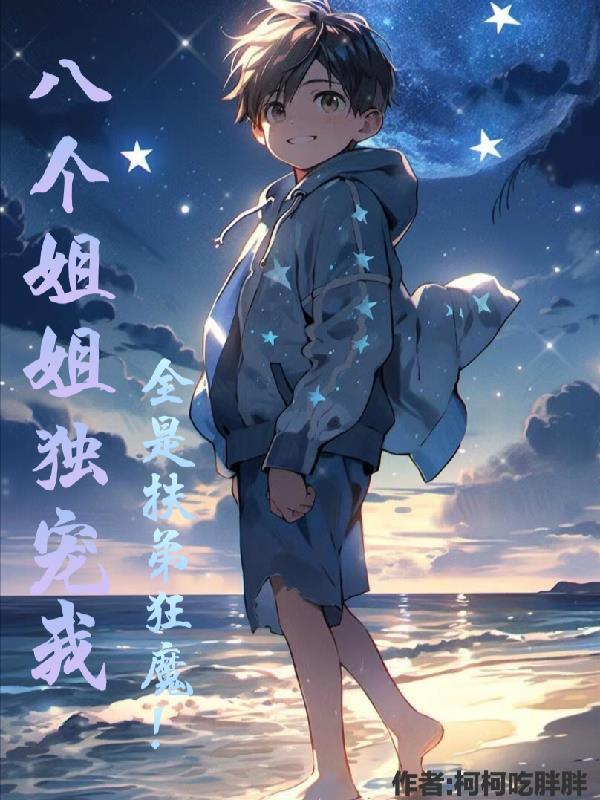 主角有八个姐姐是什么书