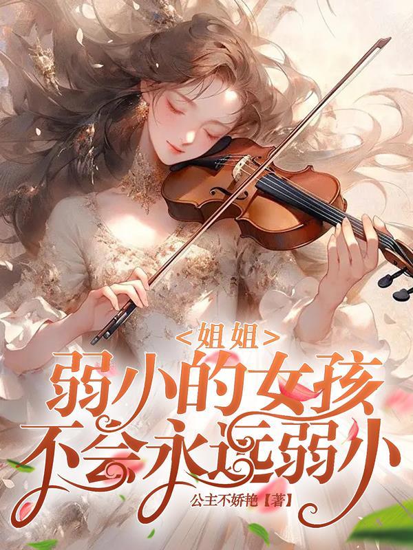 柔弱姐姐的反击