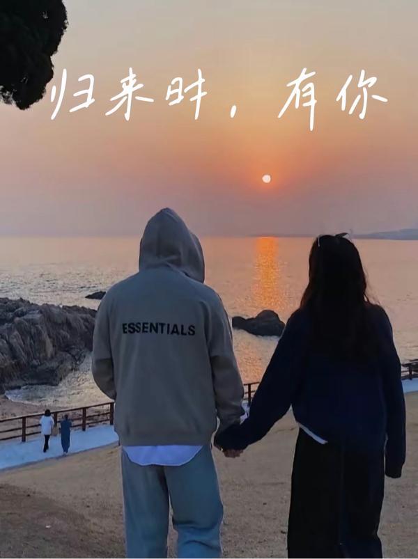 你归来时风好甜