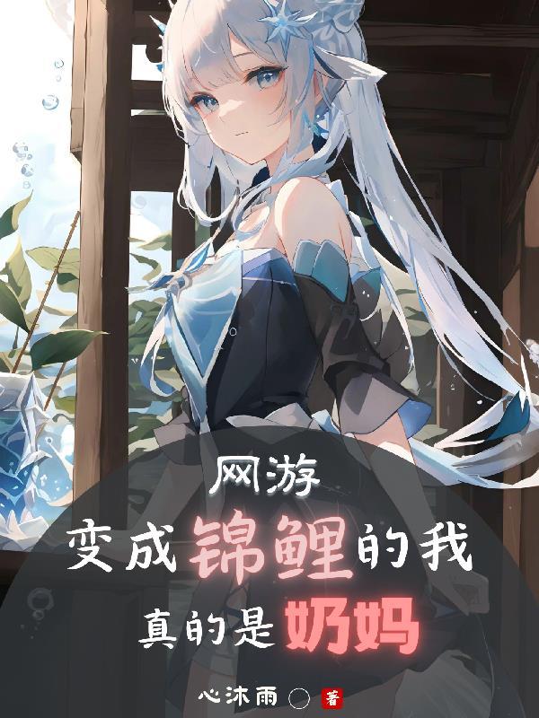变成锦鲤掉到男神浴缸该怎么破 星际