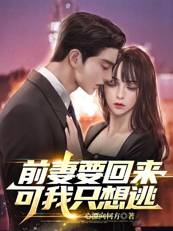 前妻我要复婚全文阅读