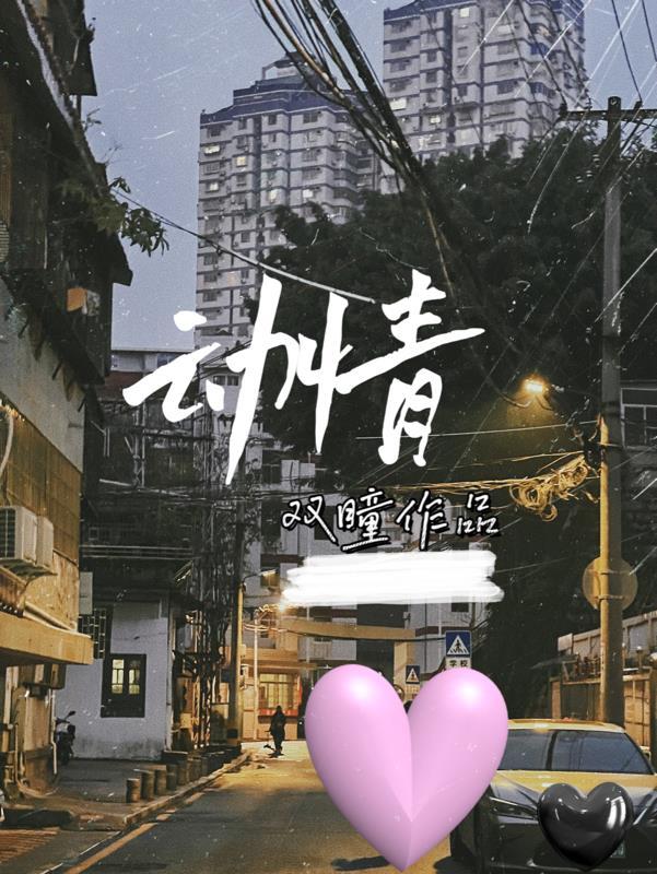 动情的英文
