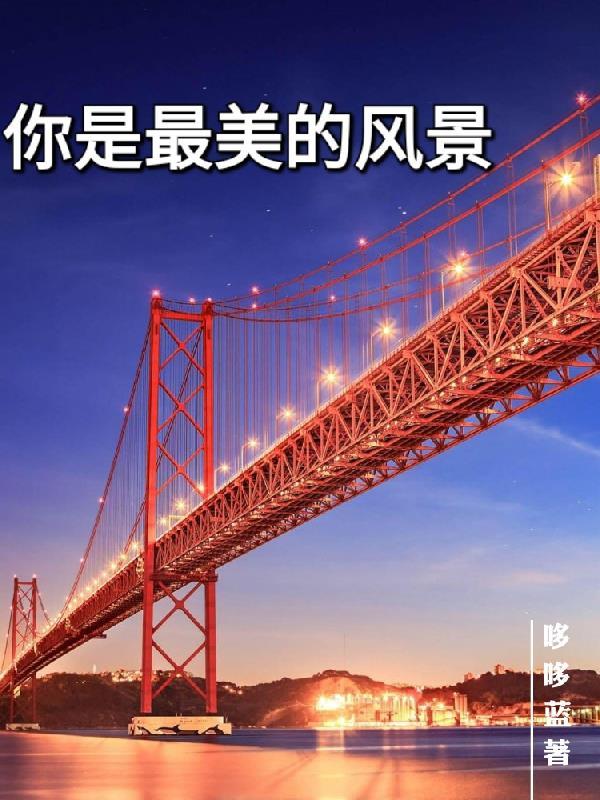 你是最美的风景什么意思