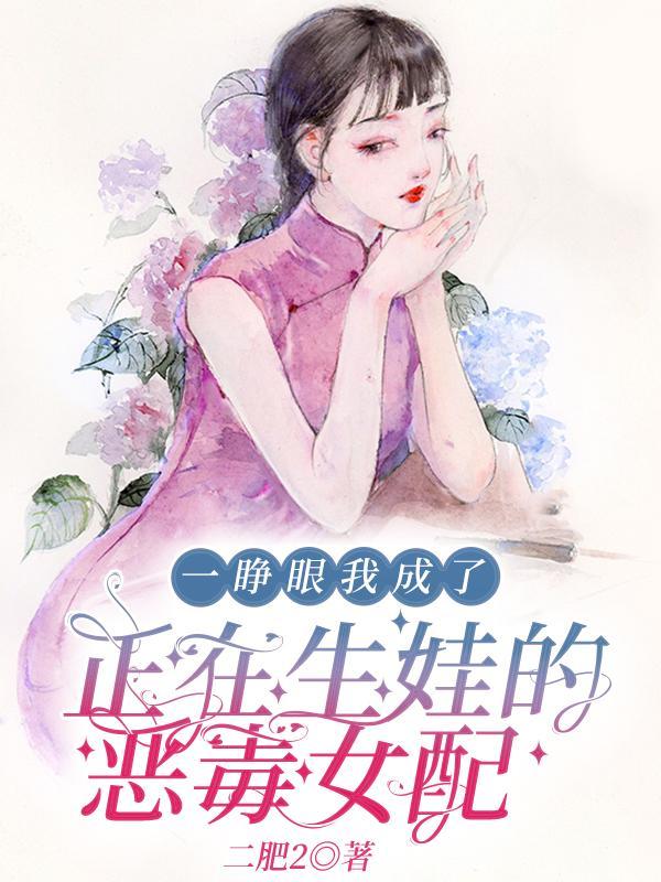 她一睁眼