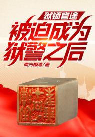 狱锁狂龙全文免费