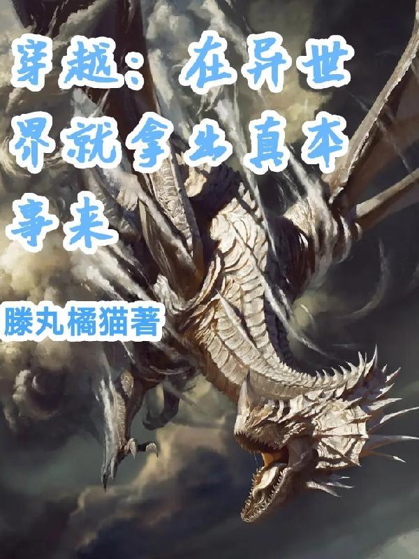 到异世界就拿出真本事动漫