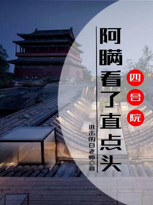 四合院是谁