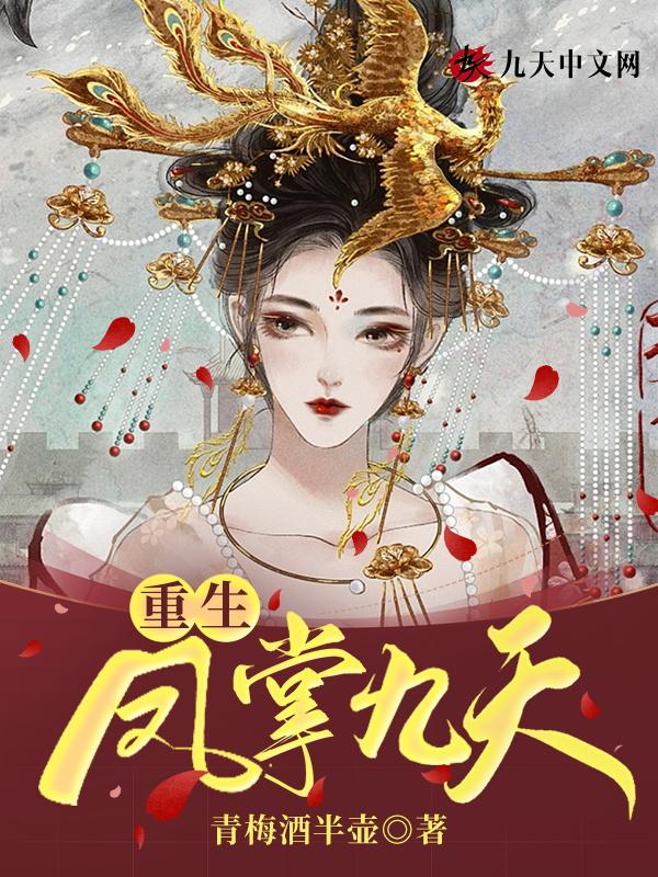 重生之凤倾九天免费阅读