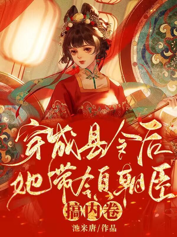 穿越成县令的女儿古代