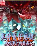 奥特曼任意键启明无弹窗掌阅中文