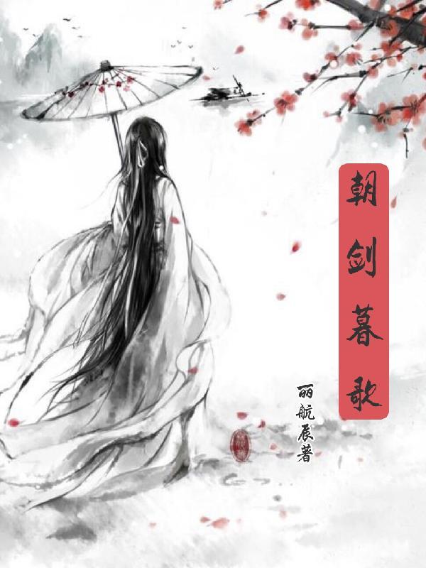 朝歌暮酒对应什么