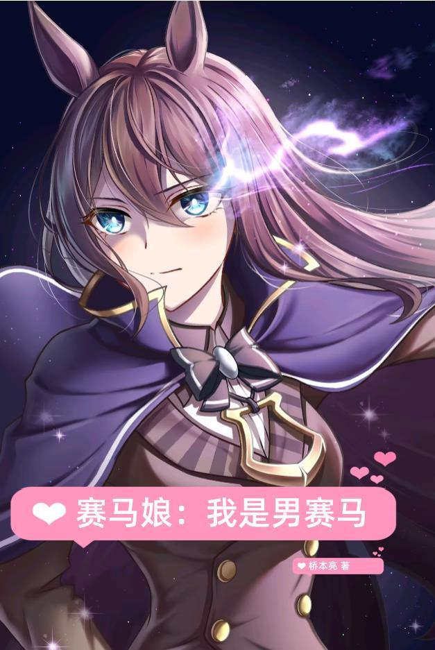 赛马娘语音合成