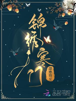 寒门一锦绣