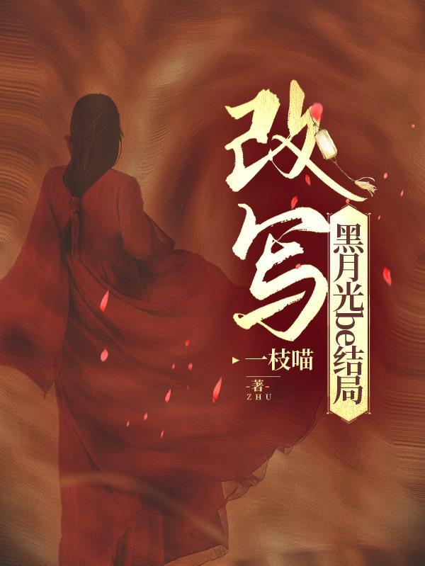 黑月光拿稳be剧本 知乎