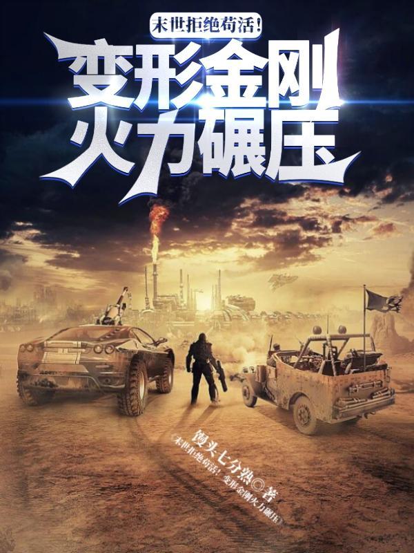 丧尸变形金刚