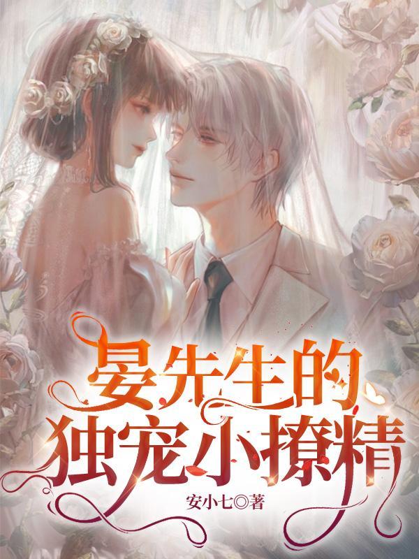 晏少的小撩精
