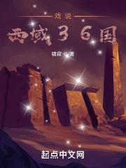 西域三十六国是现在什么地方