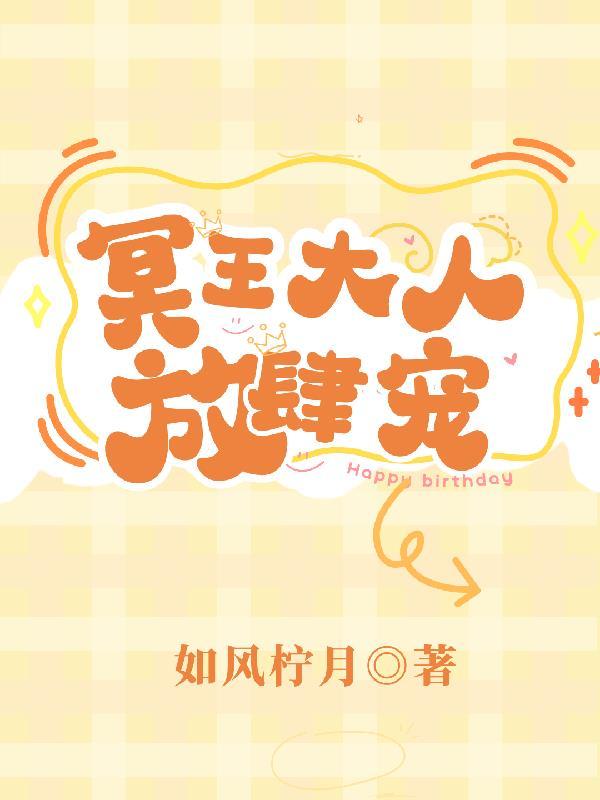冥王大人宠入骨全文阅读
