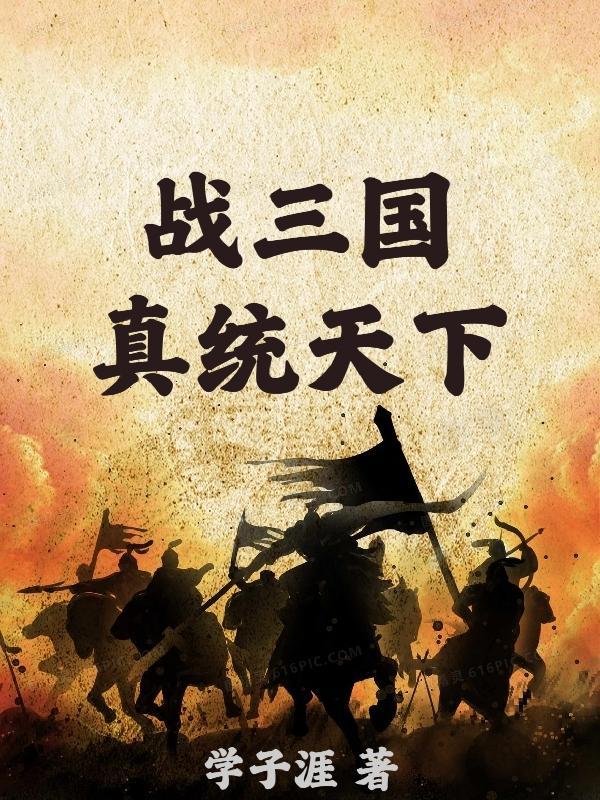 真战三国攻略