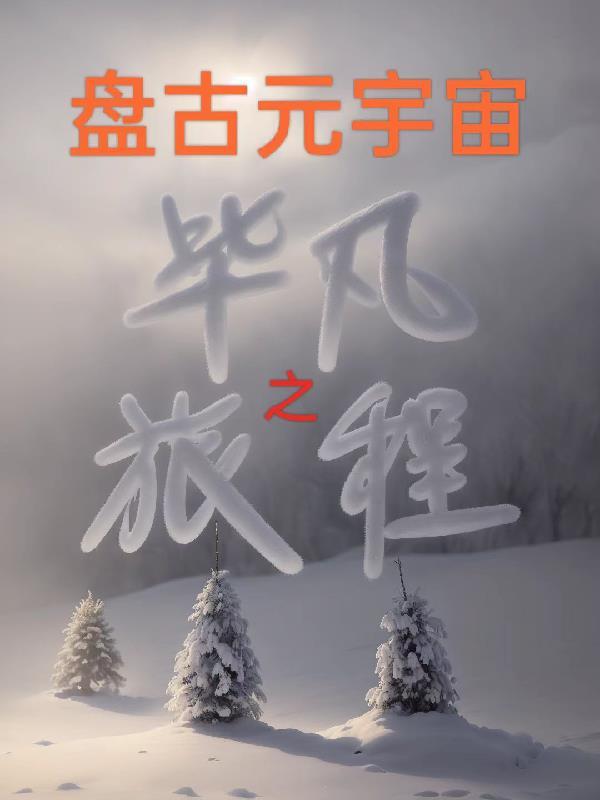 盘古separate the sky from the earth