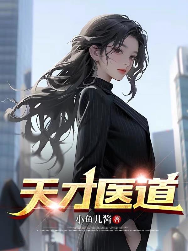 天才医生全文阅读免费