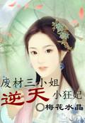 废材逆天三小姐漫画
