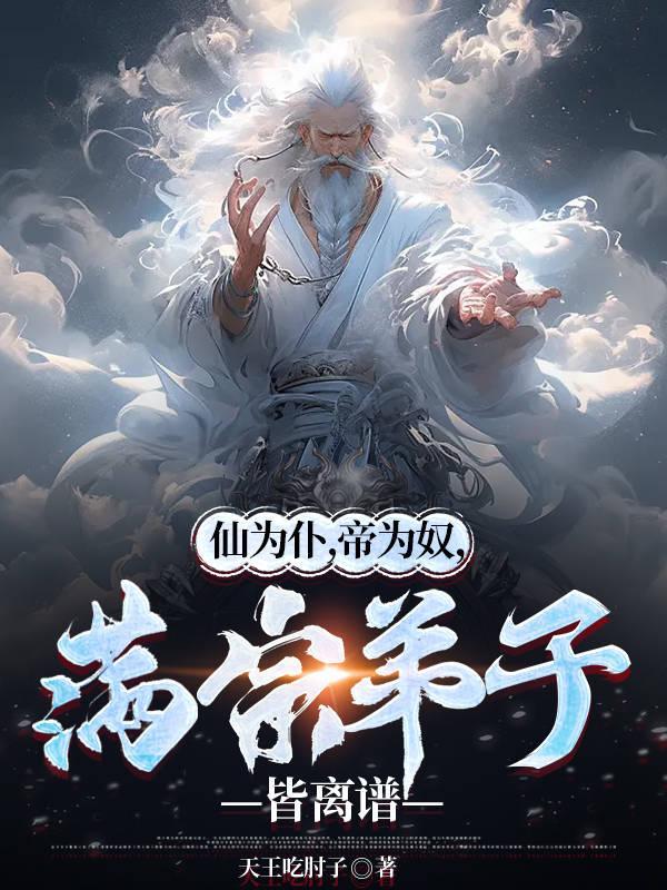 仙为仆帝为奴满宗弟子皆离谱修为等级