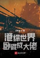 港片世界卧底成大佬