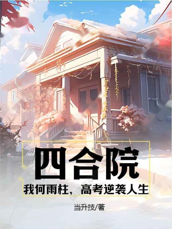 四合院重生何雨柱开始逆袭